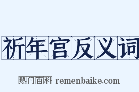祈年宫反义词是什么意思的图片